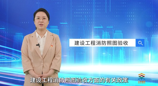 建設工程消防照圖驗收