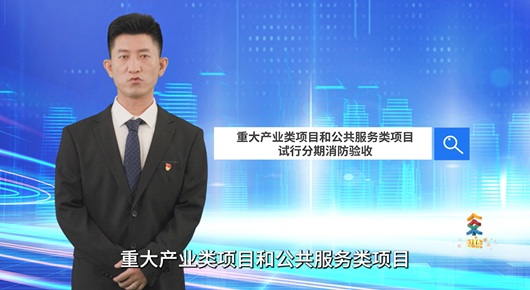 重大產(chǎn)業(yè)類項目和公共服務類項目試行分期消防驗收