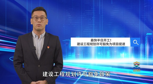 最快半日開工！建設(shè)工程規(guī)劃許可豁免為項目提速