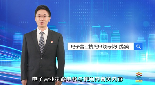 電子營業(yè)執(zhí)照申領(lǐng)與使用指南