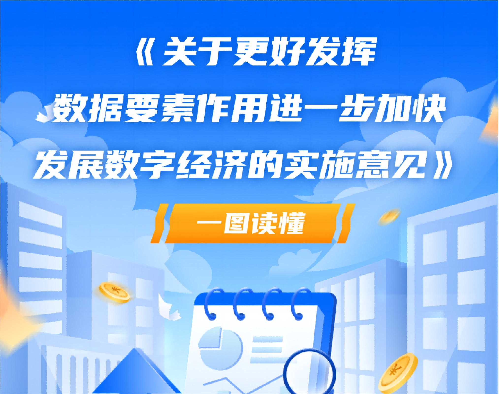 一圖讀懂《關于更好發(fā)揮數(shù)據(jù)要素作用進一步加快發(fā)展數(shù)字經(jīng)濟的實施意見》
