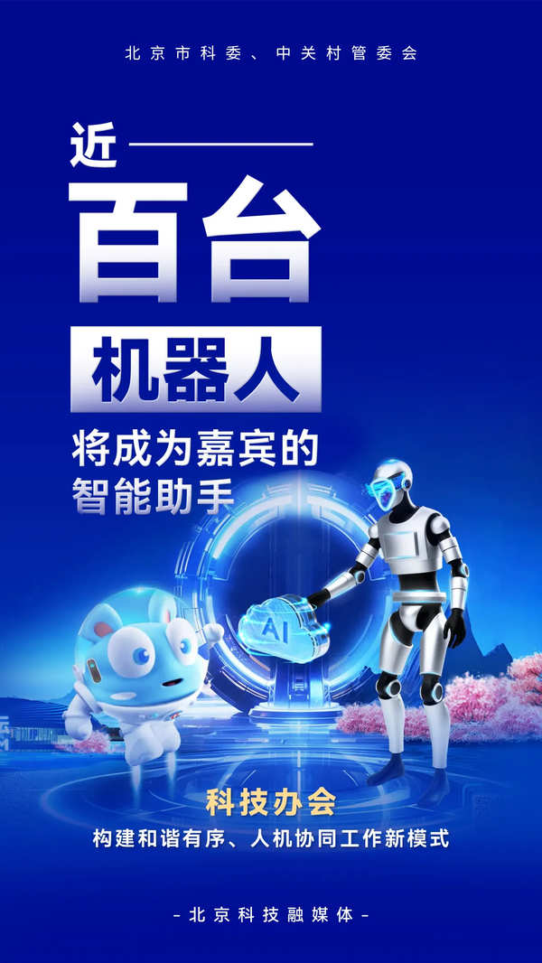 科技辦會：構(gòu)建和諧有序、人機協(xié)同工作新模式