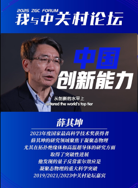 我與中關(guān)村論壇——薛其坤