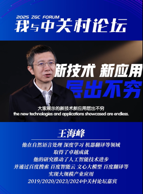 我與中關(guān)村論壇——王海峰