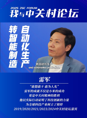 我與中關(guān)村論壇——雷軍