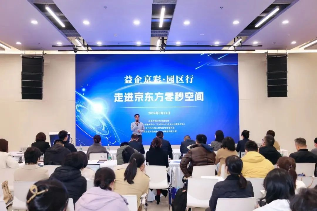 “益企京彩·園區(qū)行”——走進(jìn)京東方零秒空間