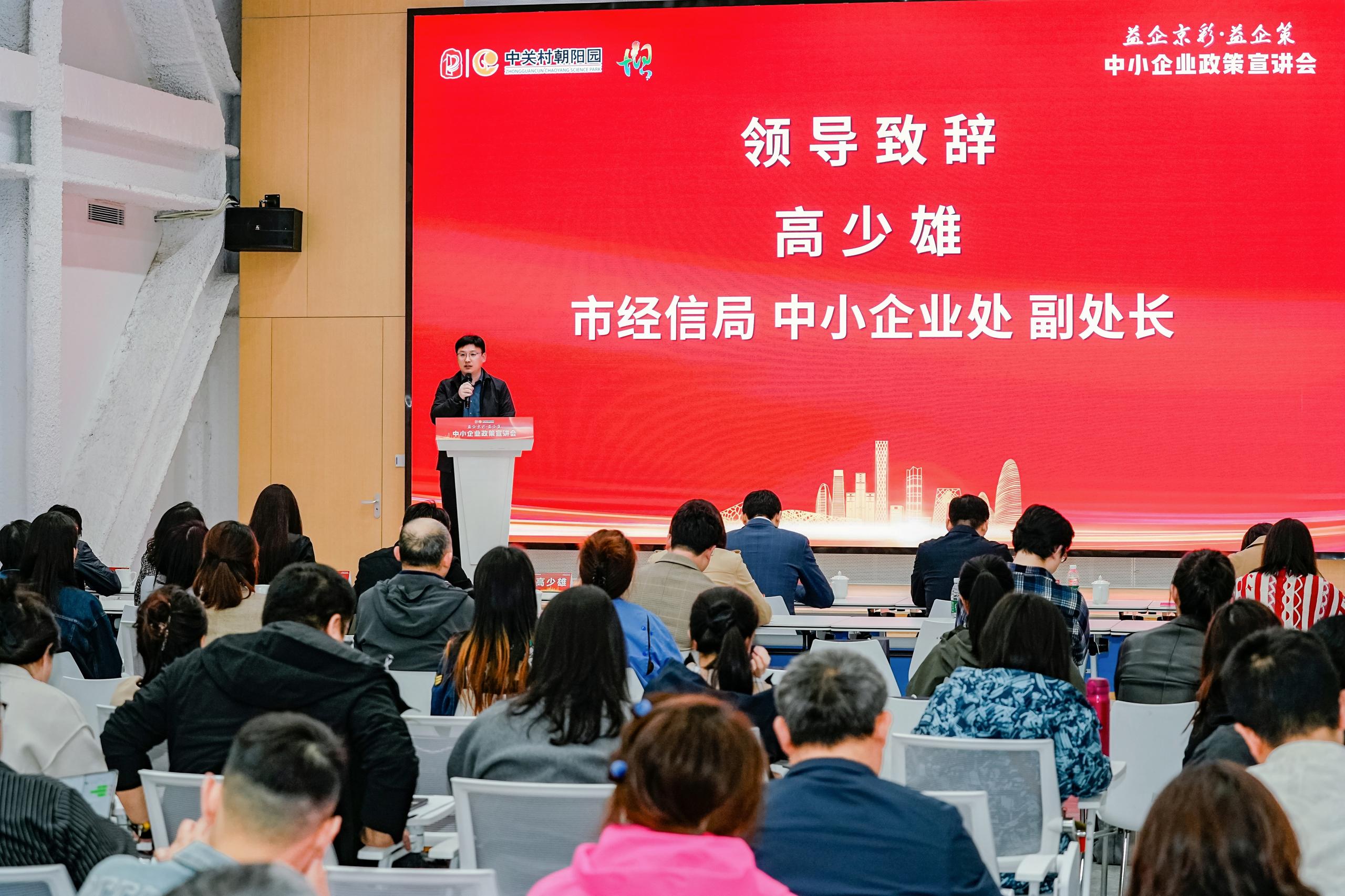 “益企京彩·益企策”——中小企業(yè)政策宣講會成功舉辦