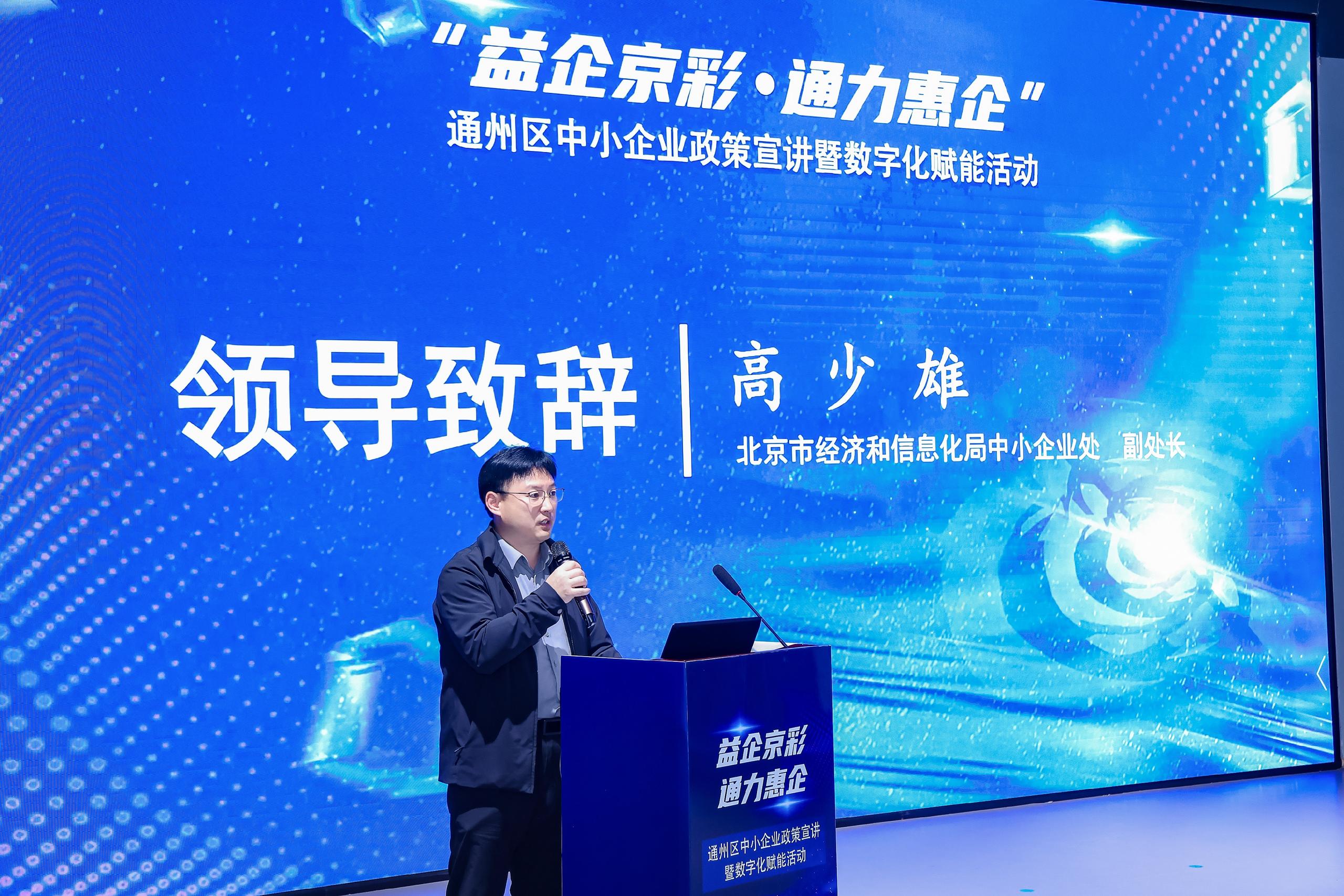 益企京彩·通力惠企 | 中小企業(yè)政策宣講暨數(shù)字化賦能活動(dòng)于副中心舉辦
