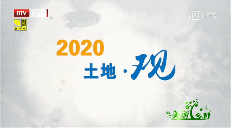 《2020土地觀》北京電視臺(tái)視頻截圖