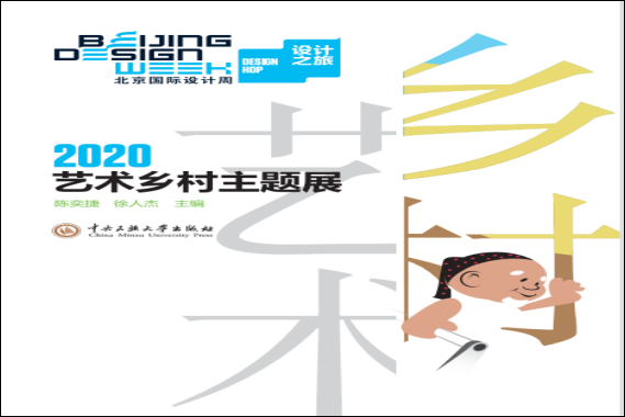 北京國(guó)際設(shè)計(jì)周藝術(shù)鄉(xiāng)村主題展書籍封面