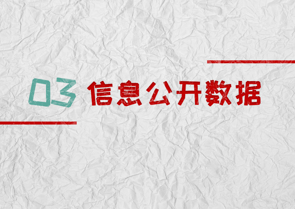 信息公開數(shù)據(jù)