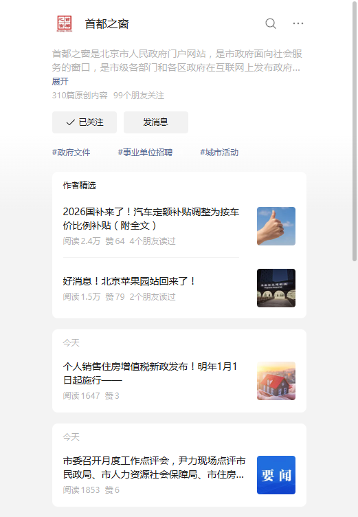首都之窗微信公眾號(hào)