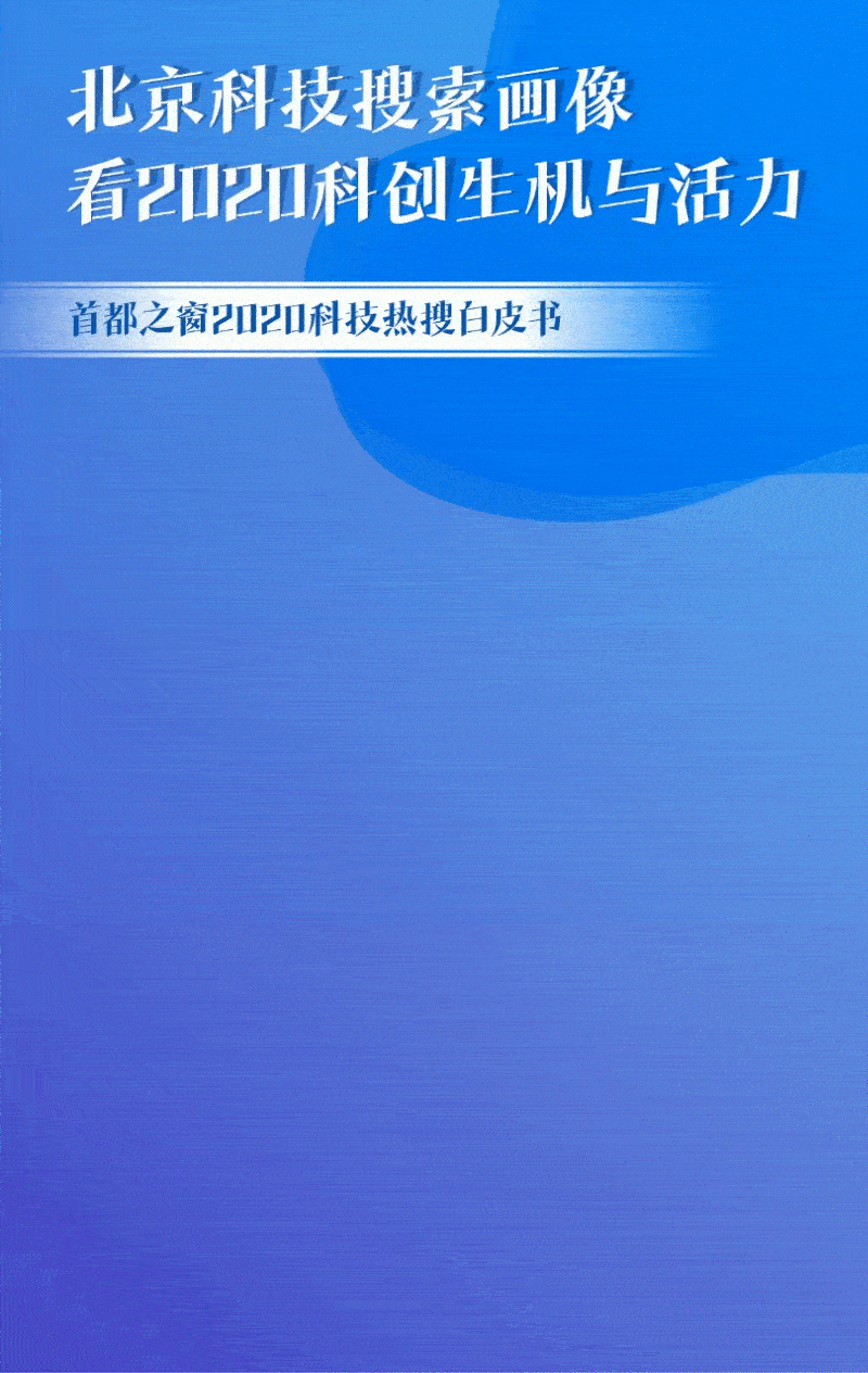 北京科技搜索畫像 看2020科創(chuàng)生機與活力