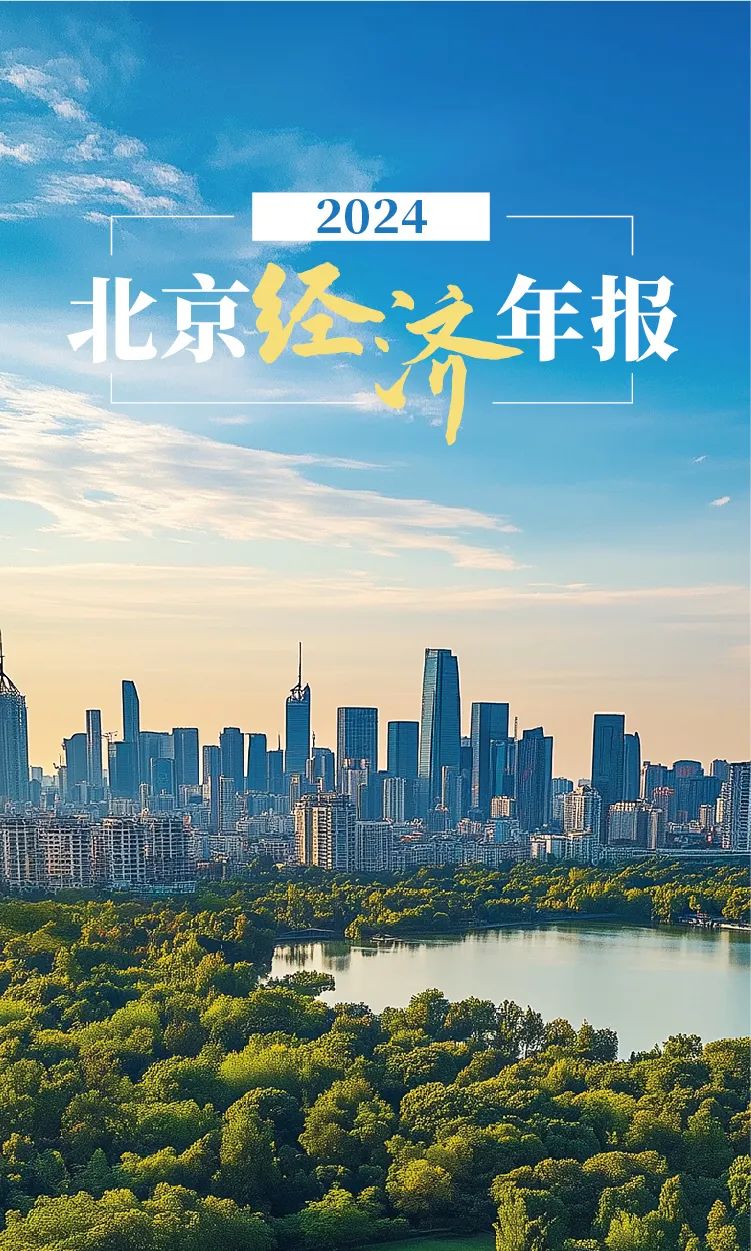 數(shù)覽2024年北京經(jīng)濟(jì)年報(bào)