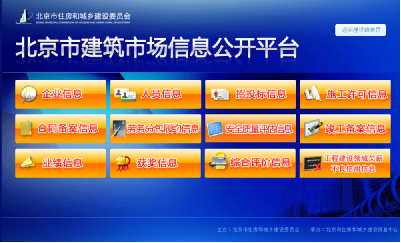 北京市建筑市場信息公開平臺