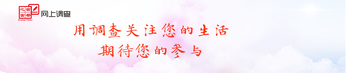 調(diào)查問卷