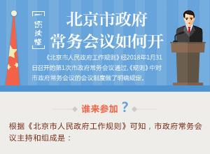 一圖讀懂北京市政府常務(wù)會(huì)議如何開(kāi)