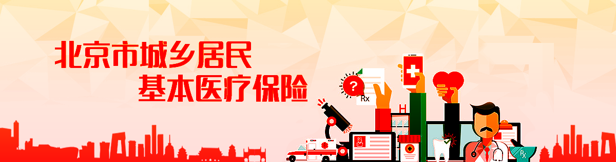 北京市城鄉(xiāng)居民基本醫(yī)療保險