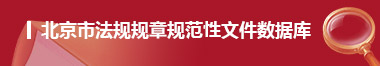 北京市法規(guī)規(guī)章規(guī)范性文件數(shù)據(jù)庫