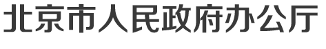 北京市人民政府辦公廳
