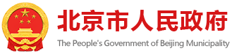 首都之窗_北京市人民政府門戶網(wǎng)站