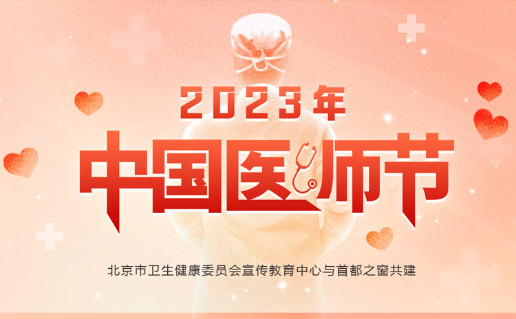 2023年中國醫(yī)師節(jié)