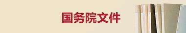 國務(wù)院文件