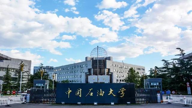 中國石油大學(xué)