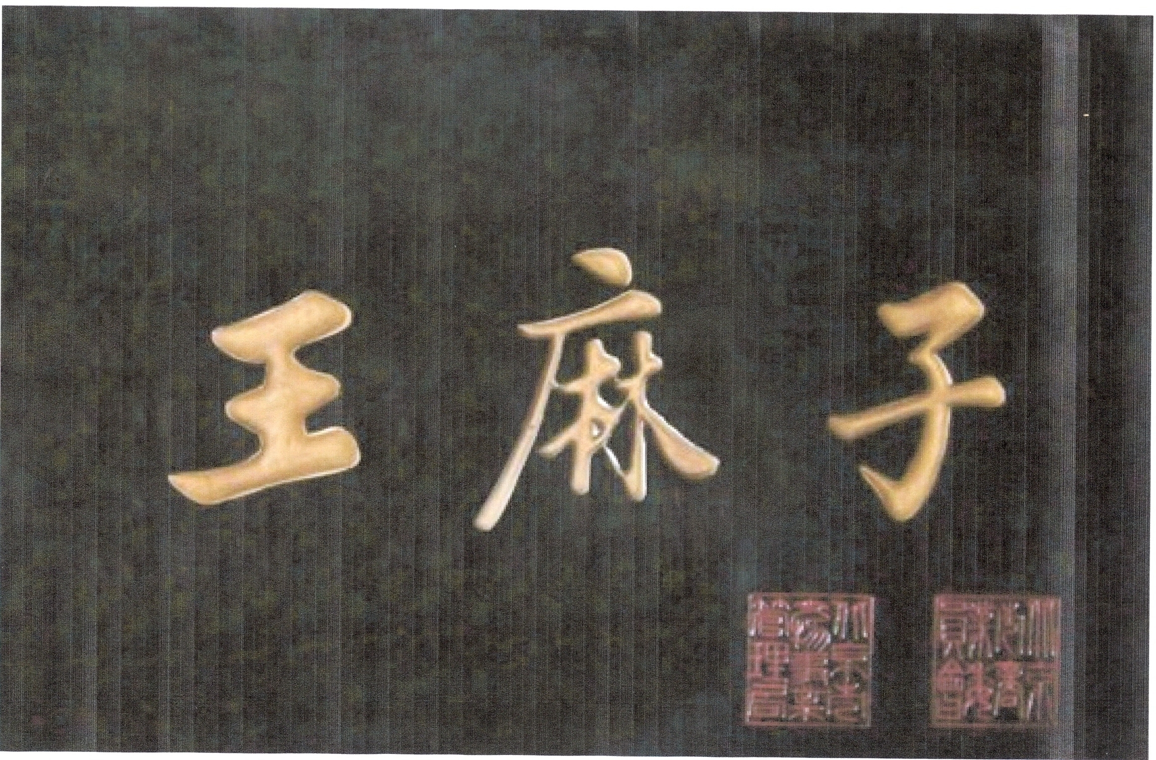 王麻子剪刀鍛制技藝