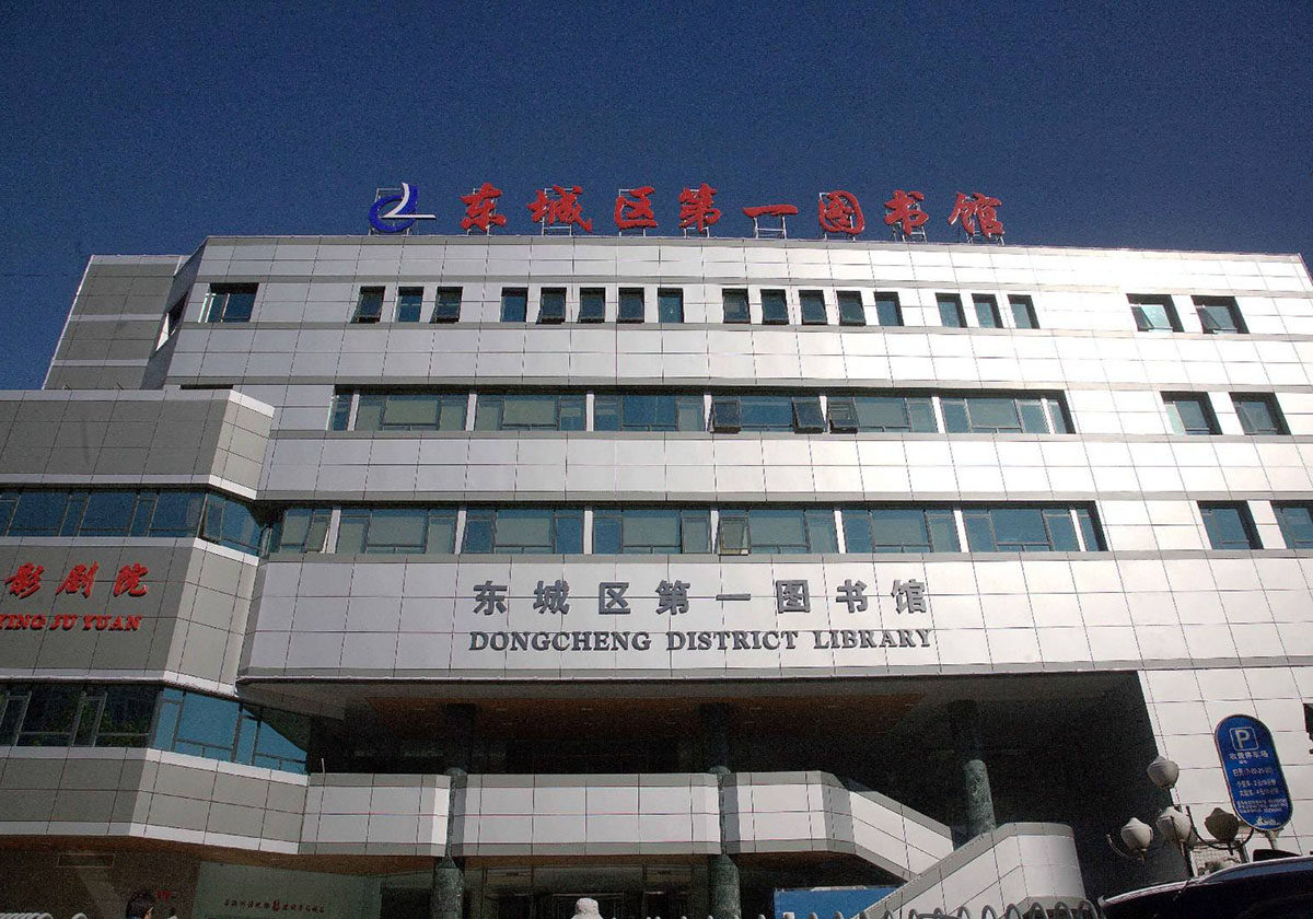 東城區(qū)圖書館