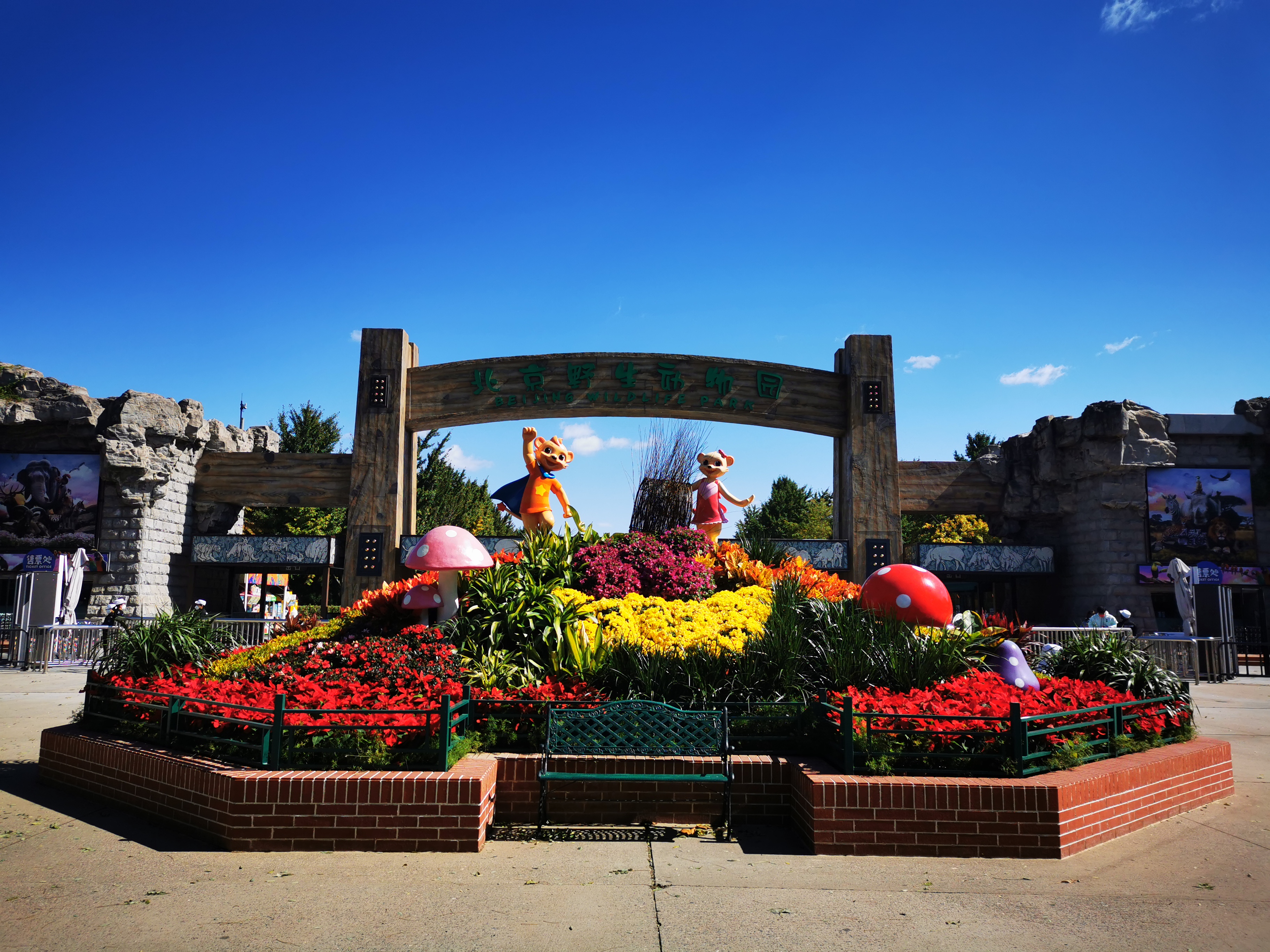 北京大興野生動物園