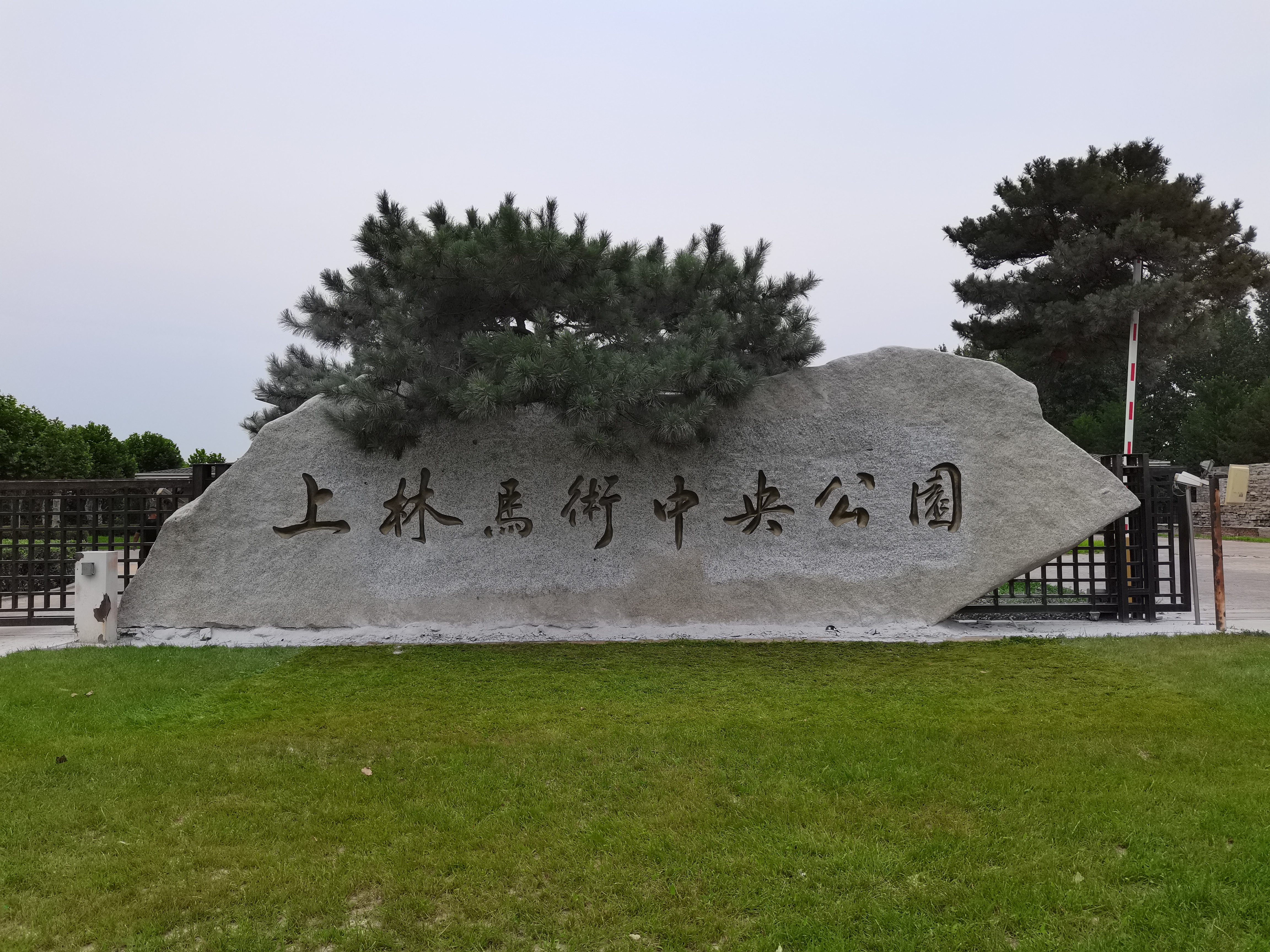 上林馬術(shù)中央公園