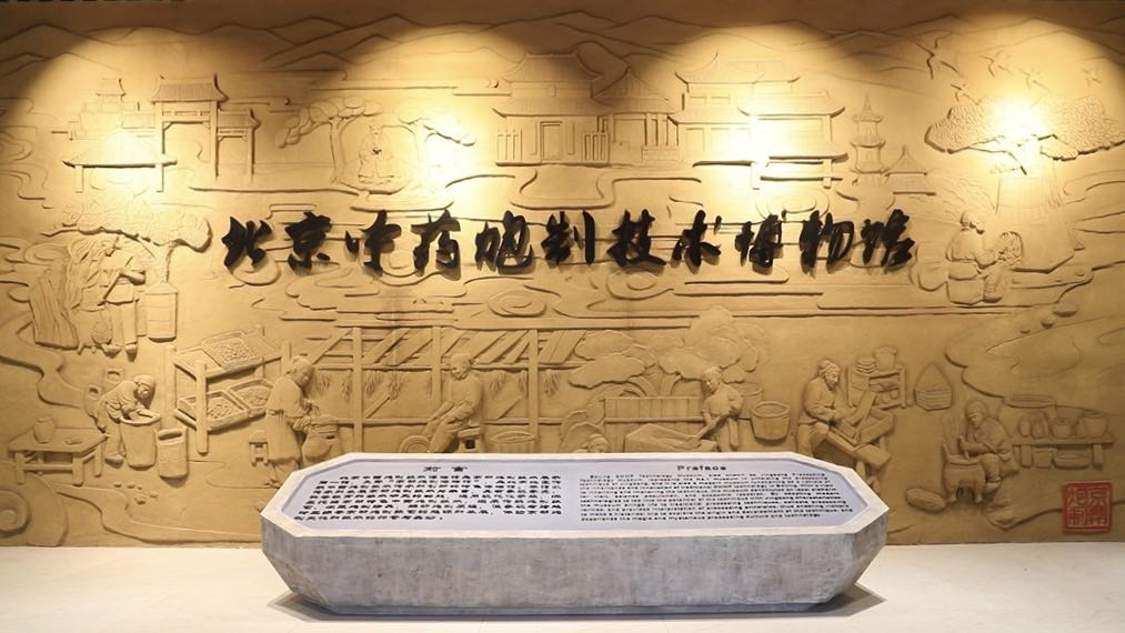 北京中藥炮制技術(shù)博物館
