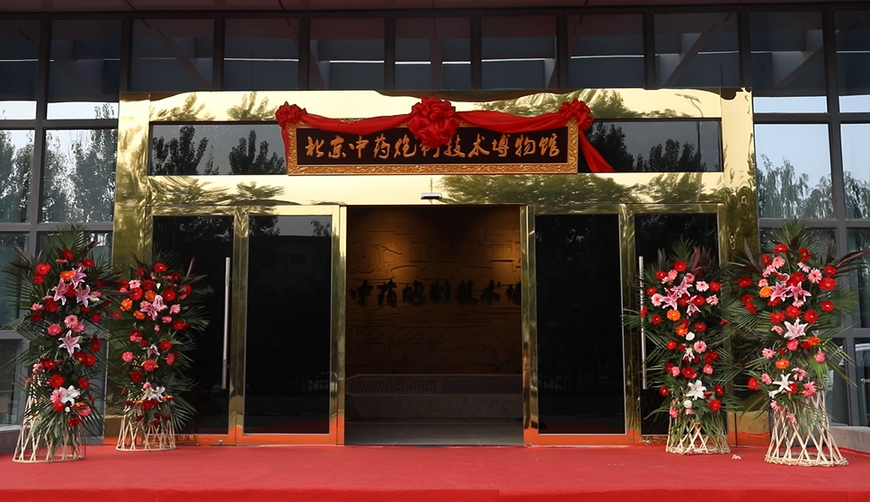 北京中藥炮制技術(shù)博物館