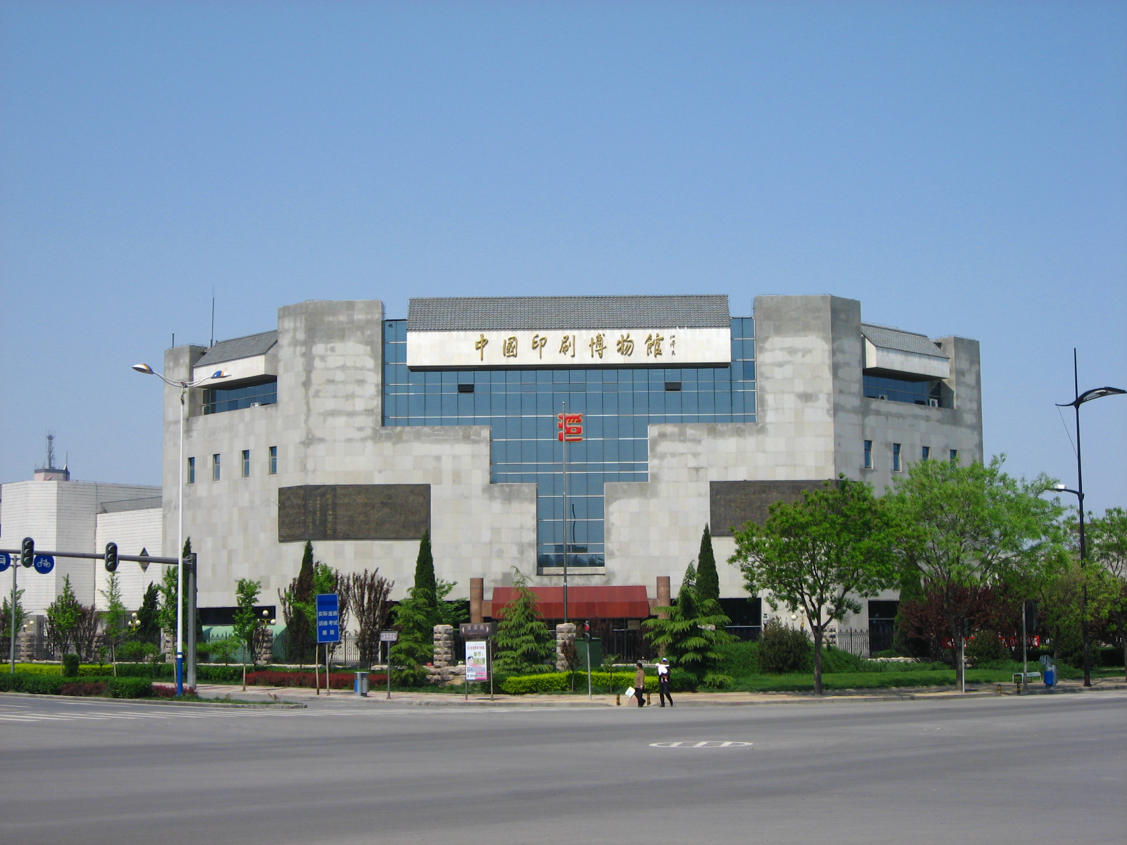 中國(guó)印刷博物館