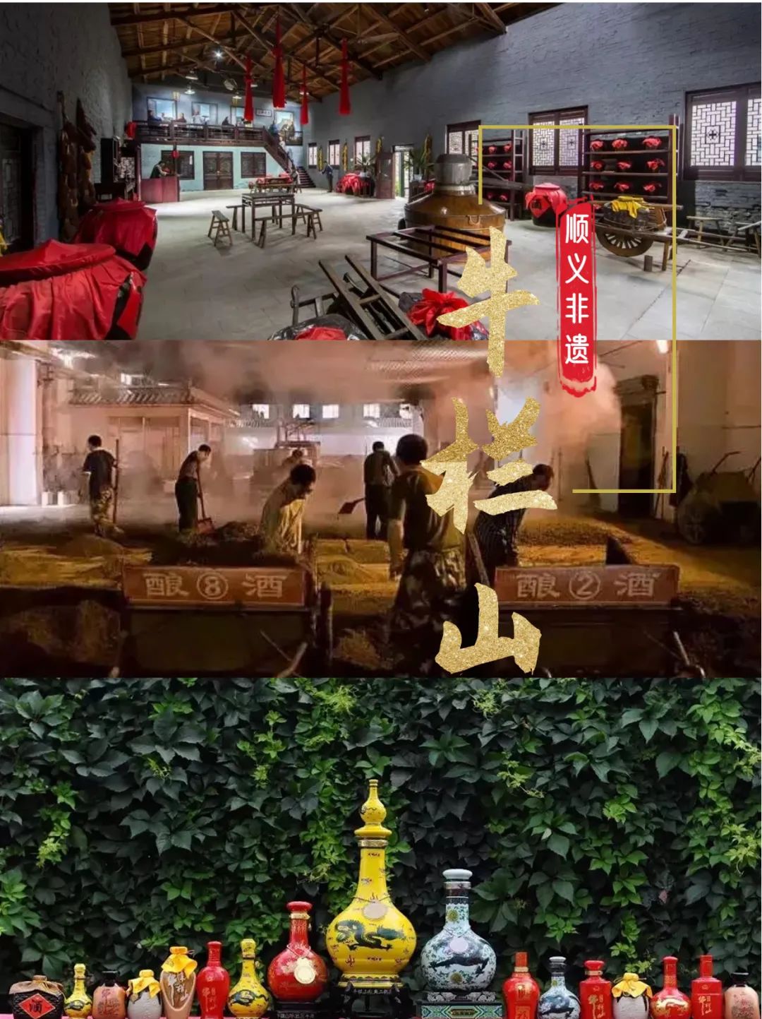 牛欄山二鍋頭酒傳統(tǒng)釀造技藝