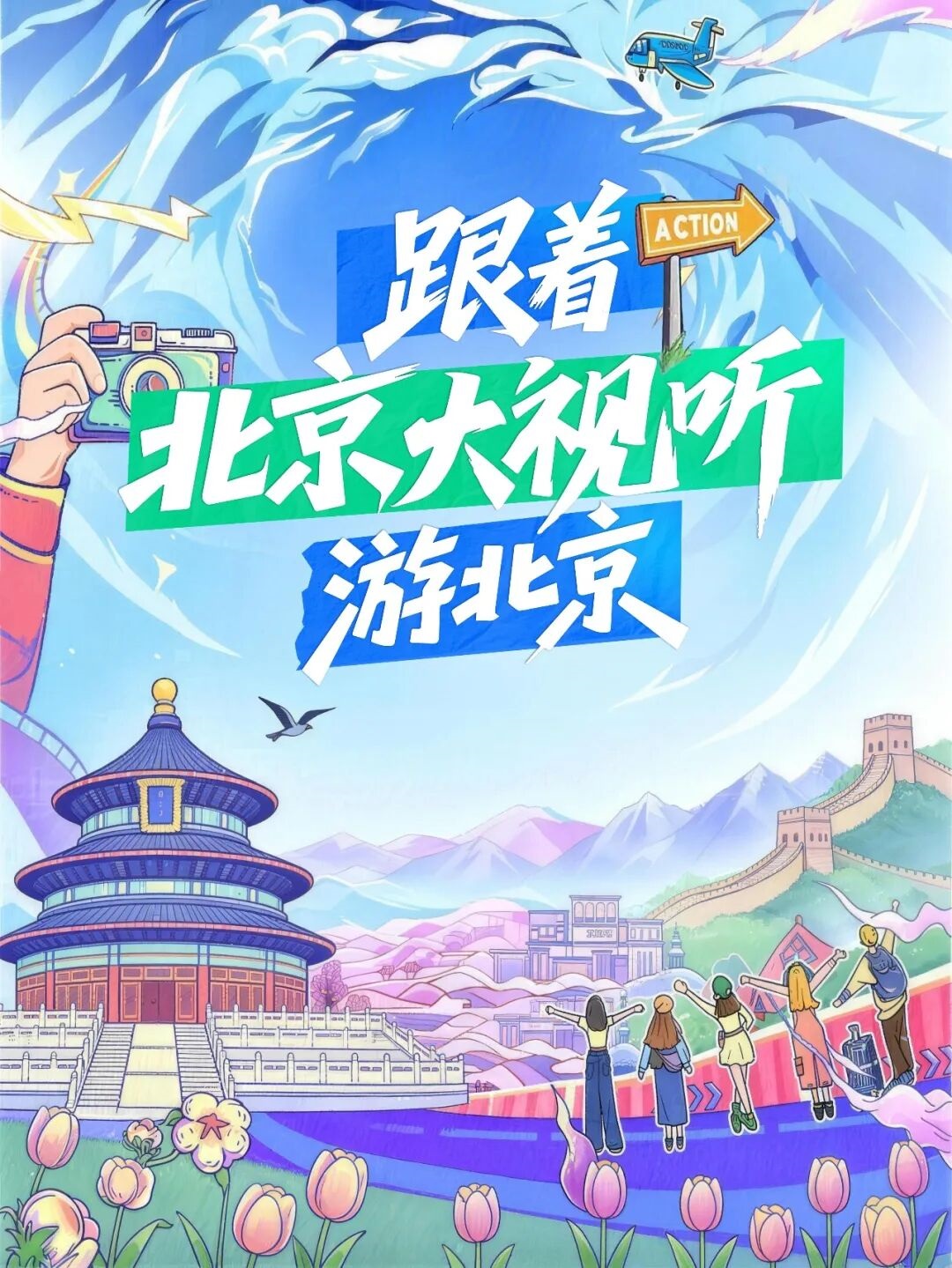 跟著“北京大視聽”游北京（四）漫步7條胡同街區(qū)取景地 感受北京街頭的煙火與詩意