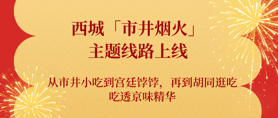 西城「市井煙火」主題線路上線