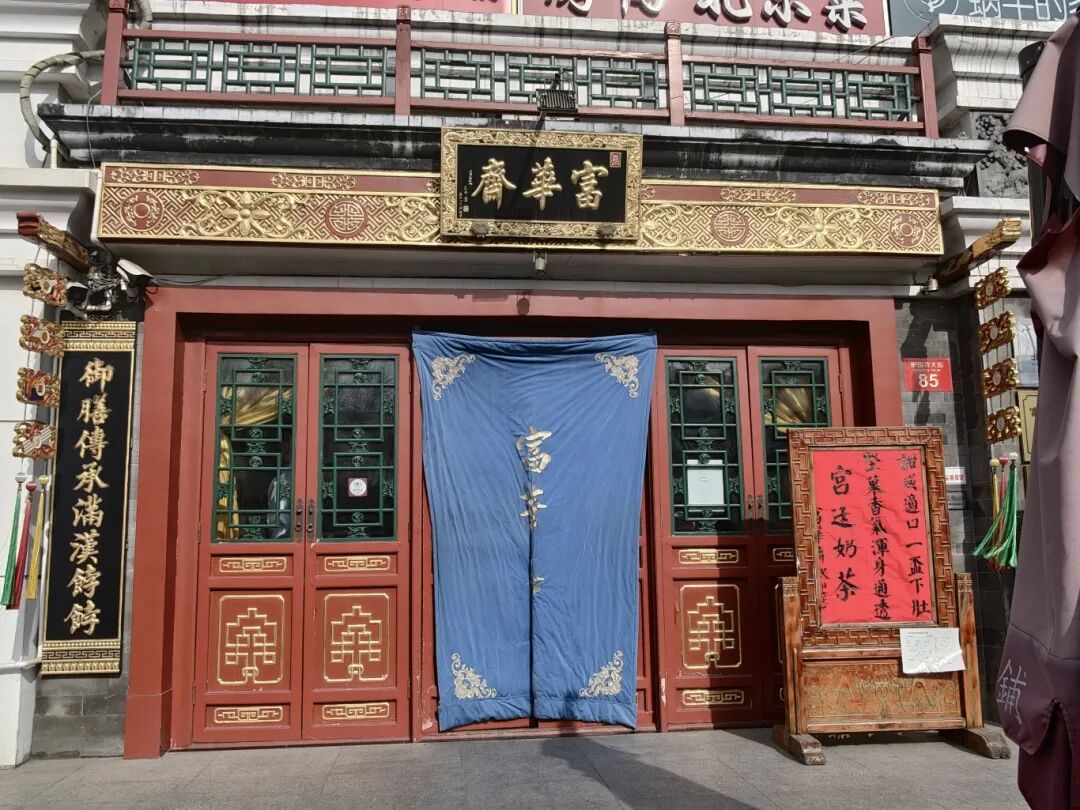 富華齋餑餑鋪（護(hù)國(guó)新天地店）