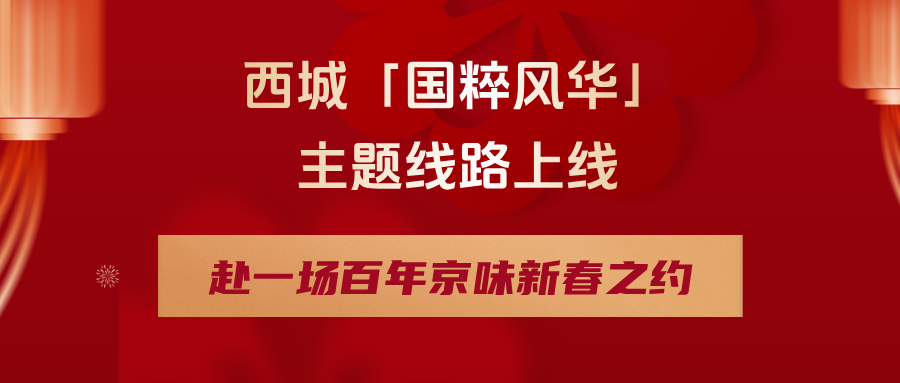 西城「國粹風(fēng)華」主題線路上線
