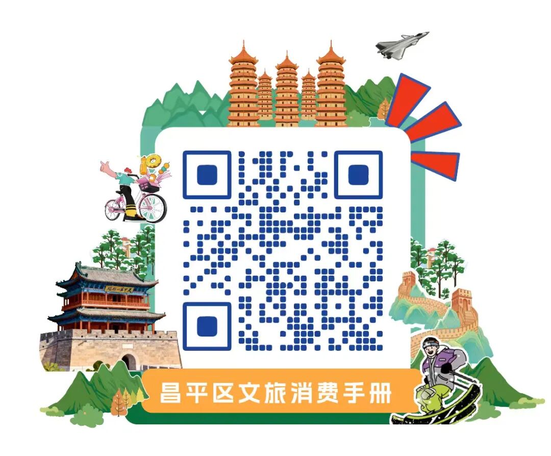 昌平區(qū)文旅消費(fèi)手冊