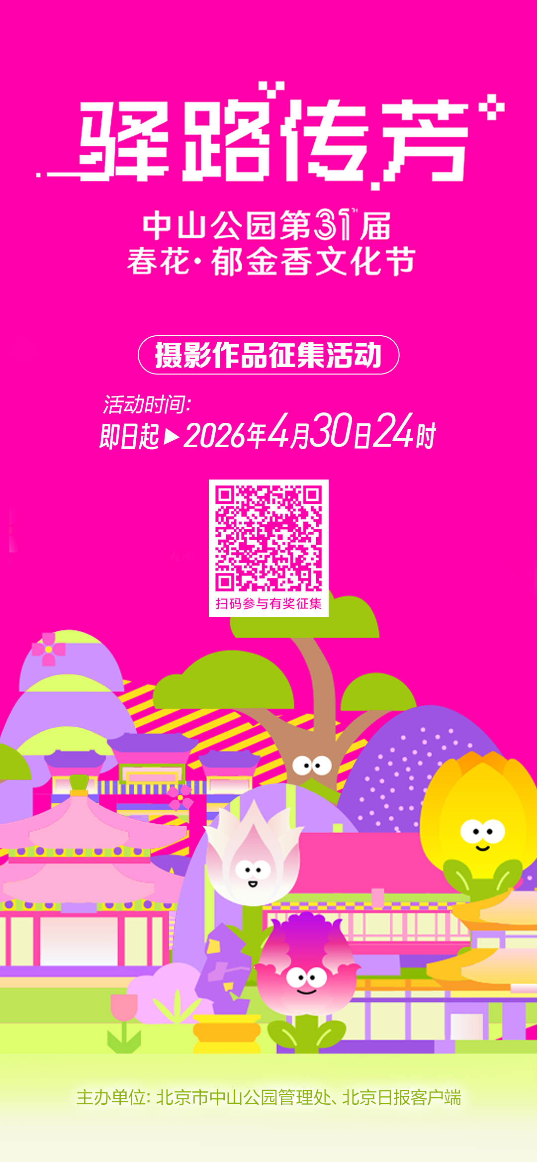 “郁”見絲路花海！中山公園郁金香文化節(jié)攝影征集正式啟動(dòng)