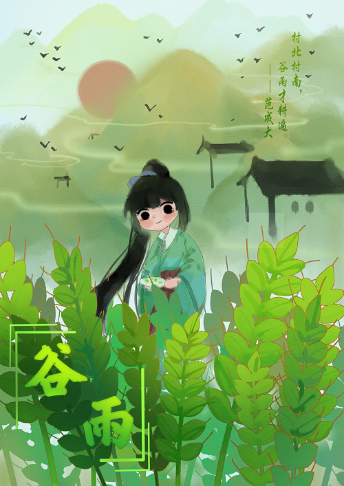 谷雨-黃方.png
