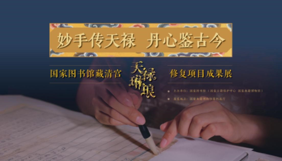 “妙手傳天祿 丹心鑒古今——國家圖書館藏清宮‘天祿琳瑯’修復(fù)項目成果展”