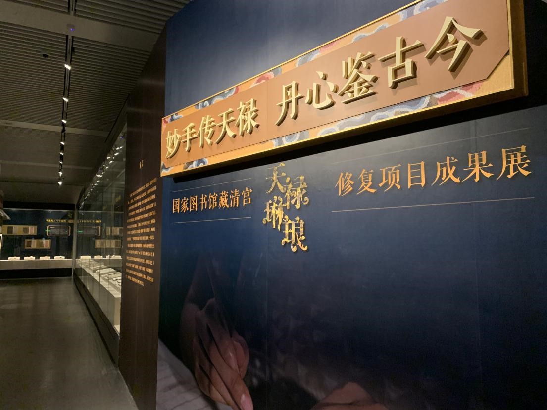 “妙手傳天祿　丹心鑒古今——國家圖書館藏清宮‘天祿琳瑯’修復(fù)項目成果展”