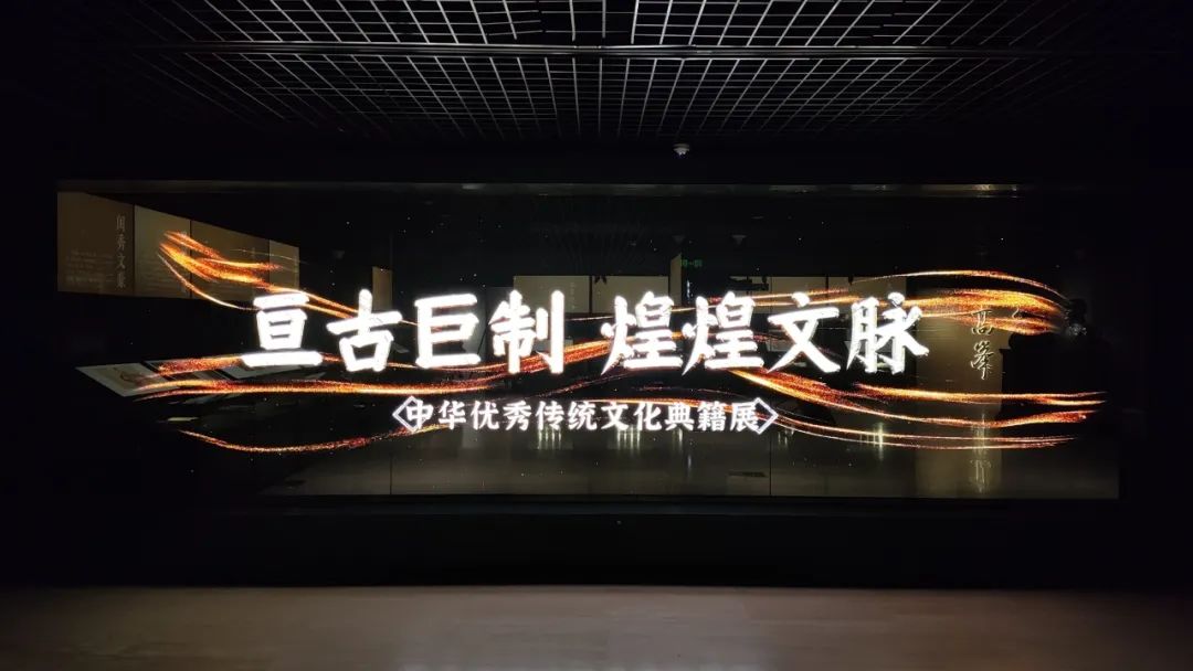 “亙古巨制 煌煌文脈——中華優(yōu)秀傳統(tǒng)文化典籍展”在國(guó)家典籍博物館開展