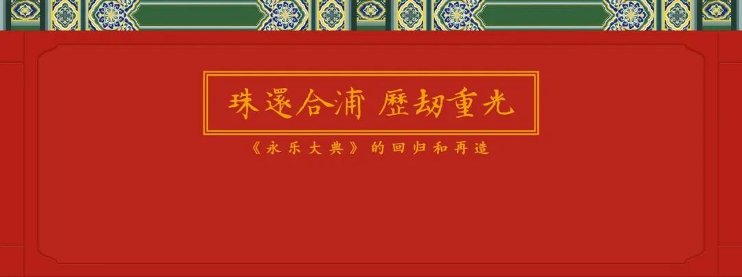 “珠還合浦 歷劫重光——《永樂大典》的回歸和再造”展覽目前在國家典籍博物館第二展廳展出中
