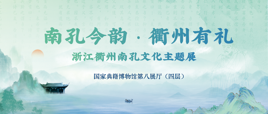 “南孔今韻·衢州有禮——浙江衢州南孔文化主題展”開展公告