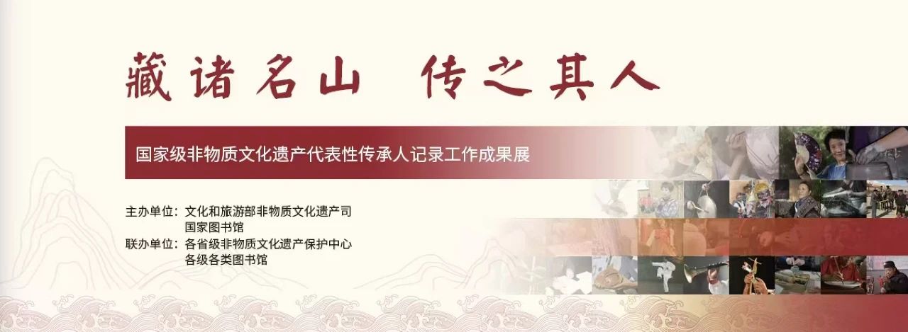 “藏諸名山，傳之其人——國家級非物質(zhì)文化遺產(chǎn)代表性傳承人記錄工作成果展”開展公告