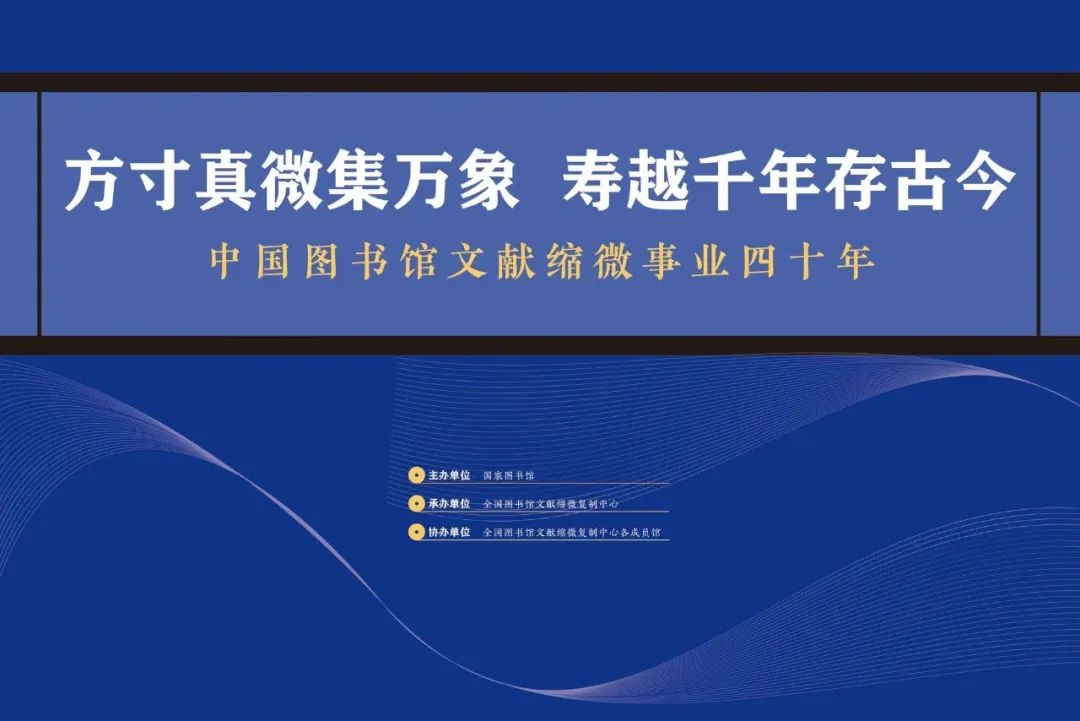 |“方寸真微集萬象 壽越千年存古今——中國圖書館文獻(xiàn)縮微事業(yè)四十年”開展公告
